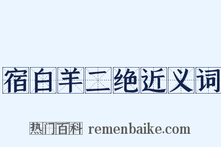 宿白羊二绝近义词是什么意思的图片